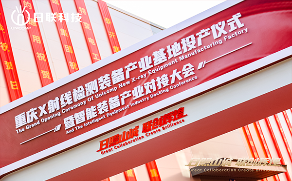 日聯(lián)科技集團(tuán)重慶產(chǎn)業(yè)基地正式投產(chǎn)！